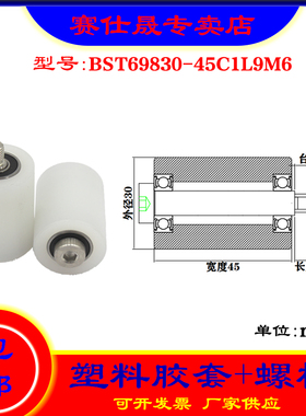 【赛仕晟】供应塑料高承载胶套BST69830-45C1L9M6输送带尼龙滚轮