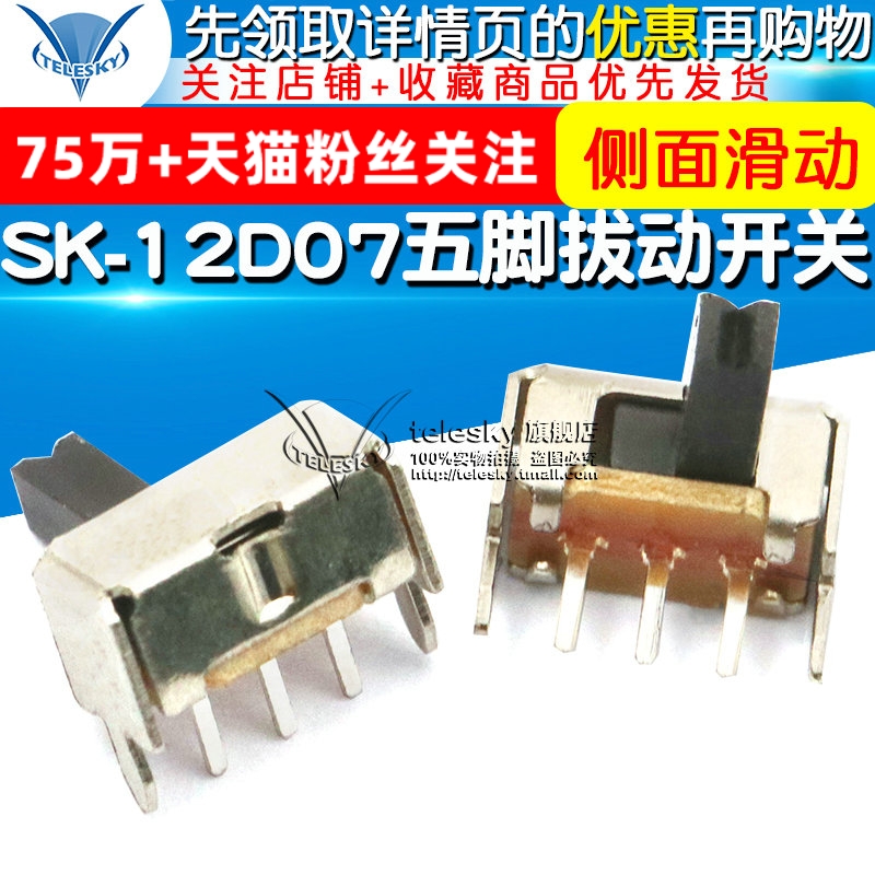 五脚拔动开关SK-12D07 1P2T 常用款 侧面滑动开关 (20个)