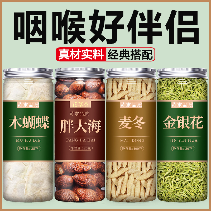木蝴蝶胖大海金银花麦冬中药材饮片官方旗舰店正品特级500g泡水喝