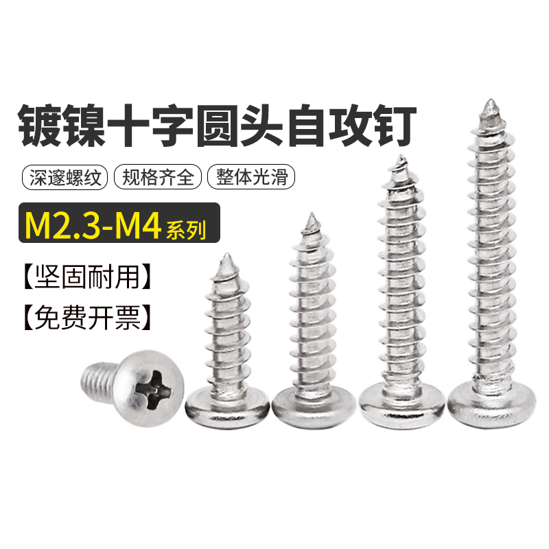 镀镍圆头十字自攻螺丝钉