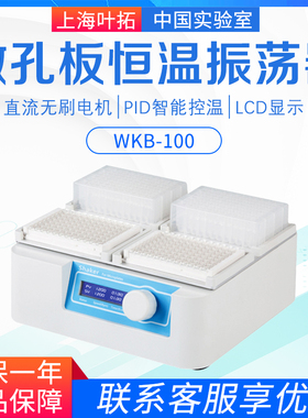 叶拓微孔板恒温振荡器WKB-100/100-4/200/200-4/300恒温震荡仪