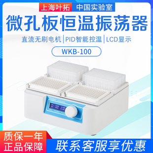 300恒温震荡仪 叶拓微孔板恒温振荡器WKB 100 200