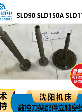 沈阳数控刀架配件SLD90 SLD150ASLD170中心轴 空心轴 立轴 穿线管