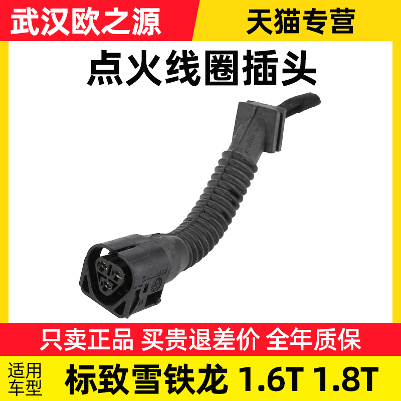 标致408 308 508 3008 2008 C3-XR C5 C4L 1.6T 1.8T点火线圈插头