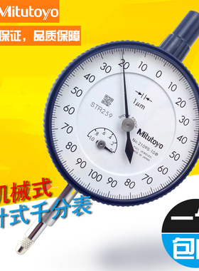 正品日本三丰2109S mitutoyo指针式千分表2109S-10 0-1*0.001mm