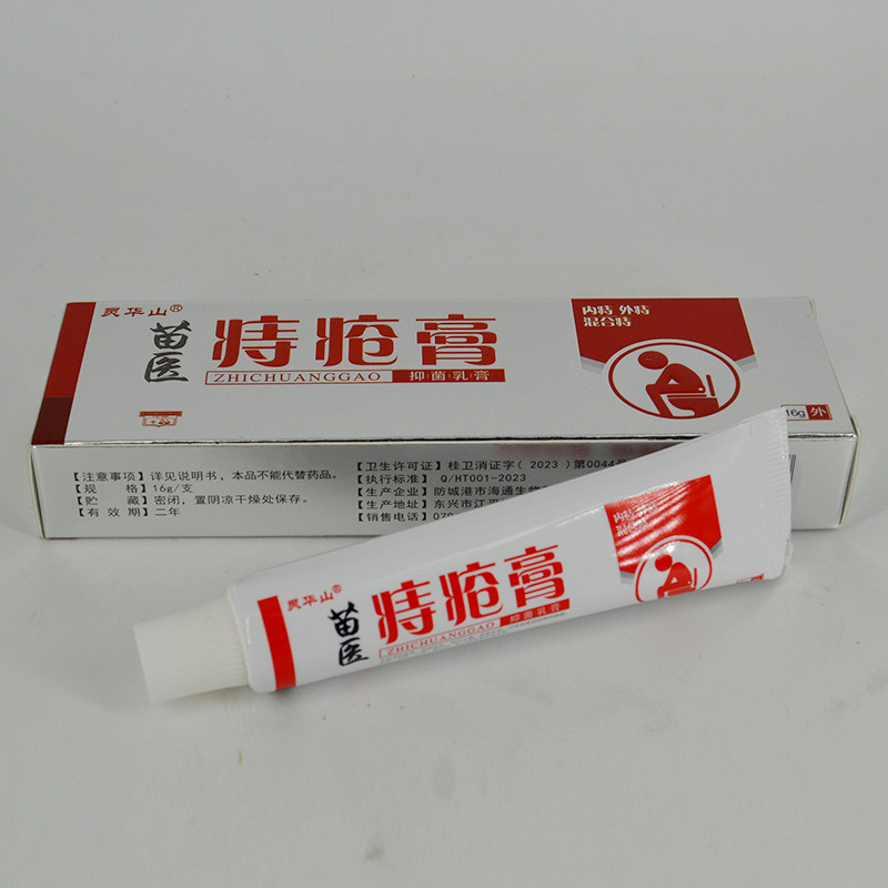 灵华山苗医痔疮膏抑菌乳膏15g/支皮肤外用抑制微生物涂抹患处膏体