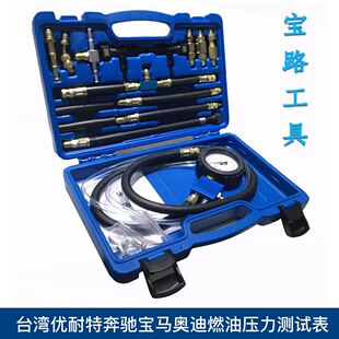 台湾优耐特   奔驰宝马奥迪燃油压力表  高级燃油喷射压力测试组