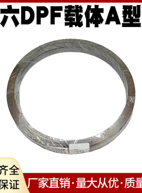 柴油车A型垫威孚144T170T国六DPF载体接口垫片系统排气管耐高温