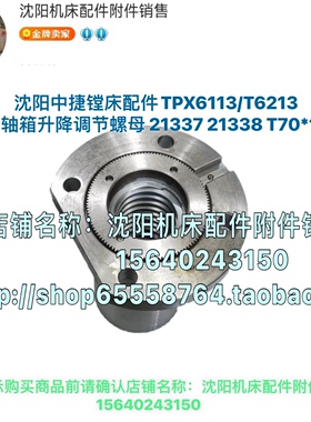 沈阳中捷镗床T6113 T6213主轴箱升降丝母 螺母  21337 21338