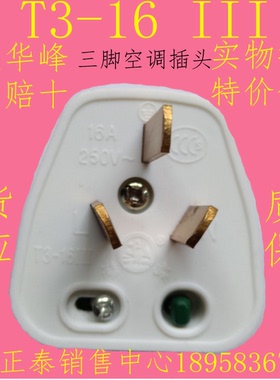 原装华峰T3-16白色单相二极带接地16A250V可拆线三脚空调插头现货