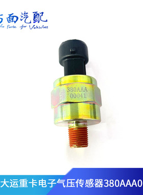 3280AAA00041适用湖北大运风度风景N80电子气压传感器3826020PF6