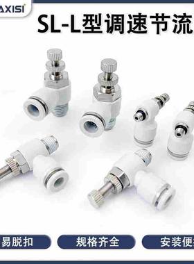 白色节流阀调气阀接头SL4/6/8/10/12-04/03/02/01/M5气动调节阀