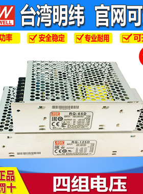 台湾明纬电源RQ-125D四组路直流125B/125C/65B /65C/65D/125W/65W
