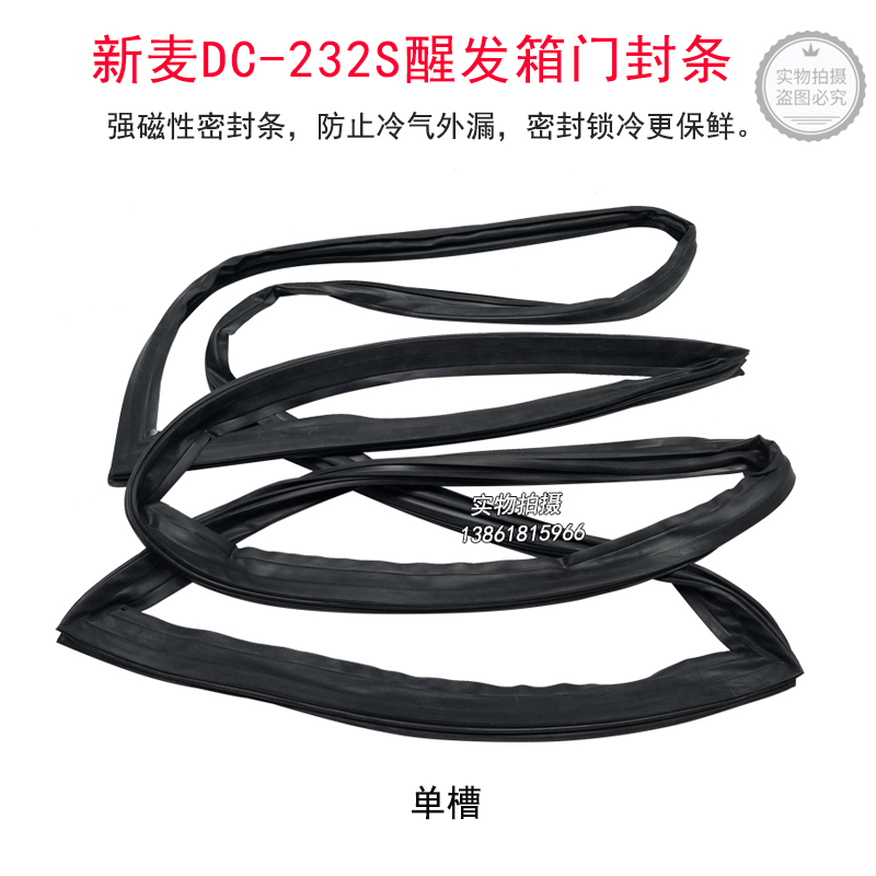 新麦DC-236S醒发箱密封条DC-236SZ发酵箱BW-236S单卡槽DC232S现货