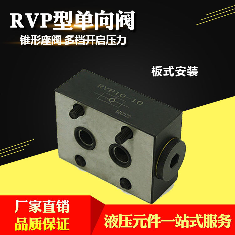 液压板式单向阀RVP6/RVP8/RVP10/RVP12/RVP16/RVP20/RVP25-1-10B,3C数码配件,USB多功能数码宝,淘宝优惠券,粉丝福利购,淘宝优惠卷