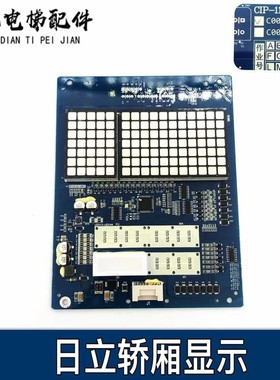 日立电梯MCA轿厢显示板CIP-11/12薄型显示板C0024743 C0024744