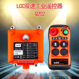 两键控制行车电动葫芦电机双速遥控器 台湾LCC工业无线遥控器Q202