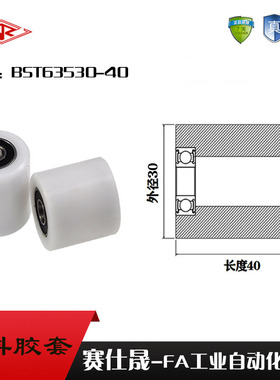 厂家供应赛仕晟BST63530-40塑料高承载胶套 输送带专用加长滚轮