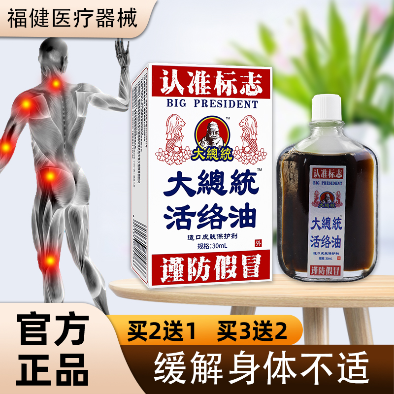 【正品包邮】大总统活络油 福建老掌柜医药30ML 颈肩腰腿皮肤外用