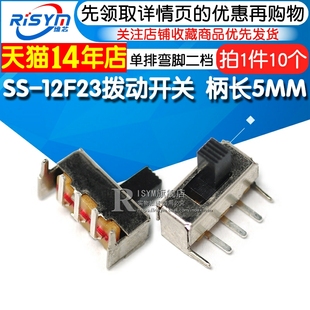 单排弯脚二挡1P2T侧面 12F23 滑动 柄长5MM 拨动开关 10个