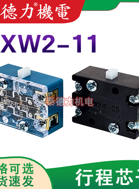 LXW2-11微动限位行程芯子5A 380V黑蓝色点触碰一开一闭自复位开关