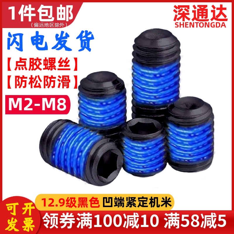 级内六角凹端机米点胶螺