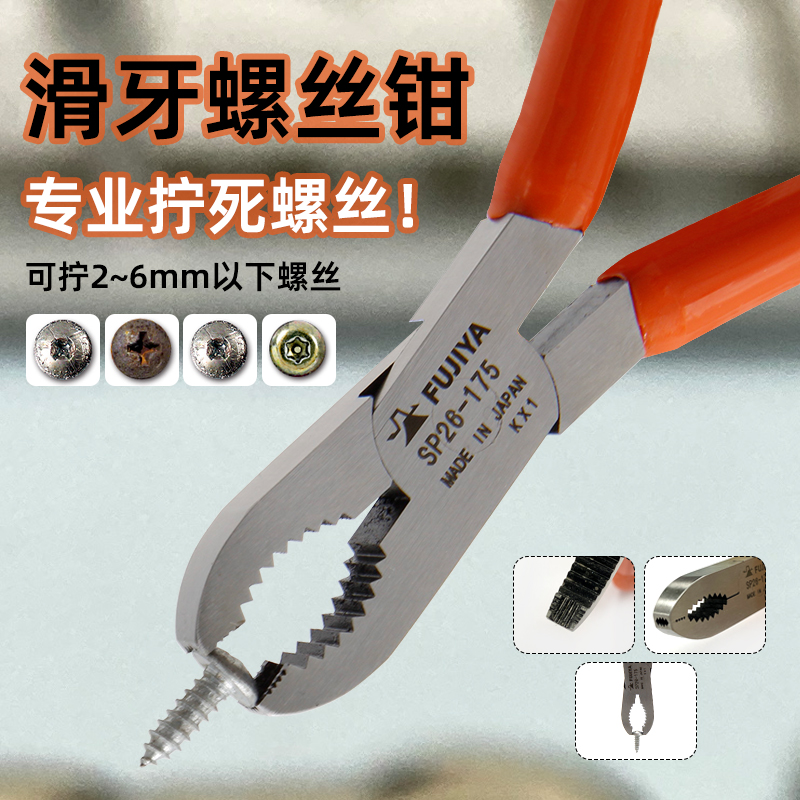 日本富基亚FUJIYA生锈滑牙滑丝钳SP26-175螺钉拆卸工具7寸鲤鱼钳