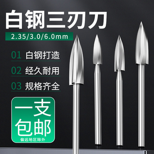 电动木工雕刻刀三刃尖刀尖型刀木雕根雕铣刀钻头打磨修光雕刻工具