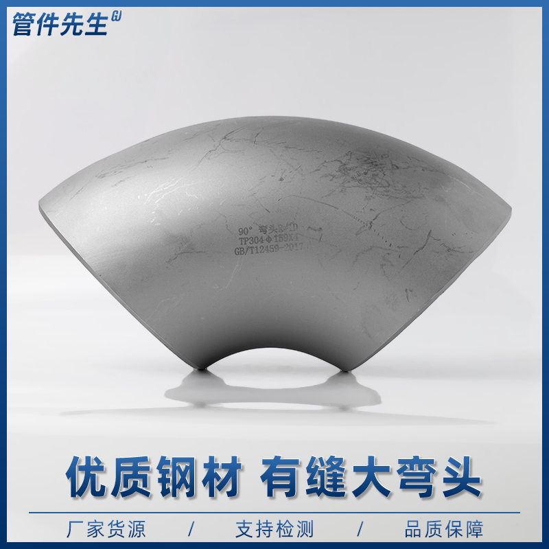 不锈钢焊接弯头度大口径