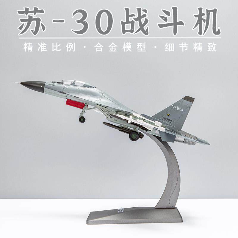 模型1:48苏30战斗机1:72 su30 军事合金飞机仿真静态成品航模