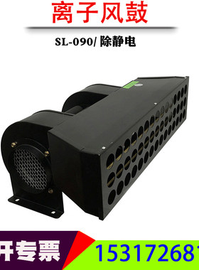 SL-090工业除静电离子风鼓大范围快速除静电离子风机防静电消除器