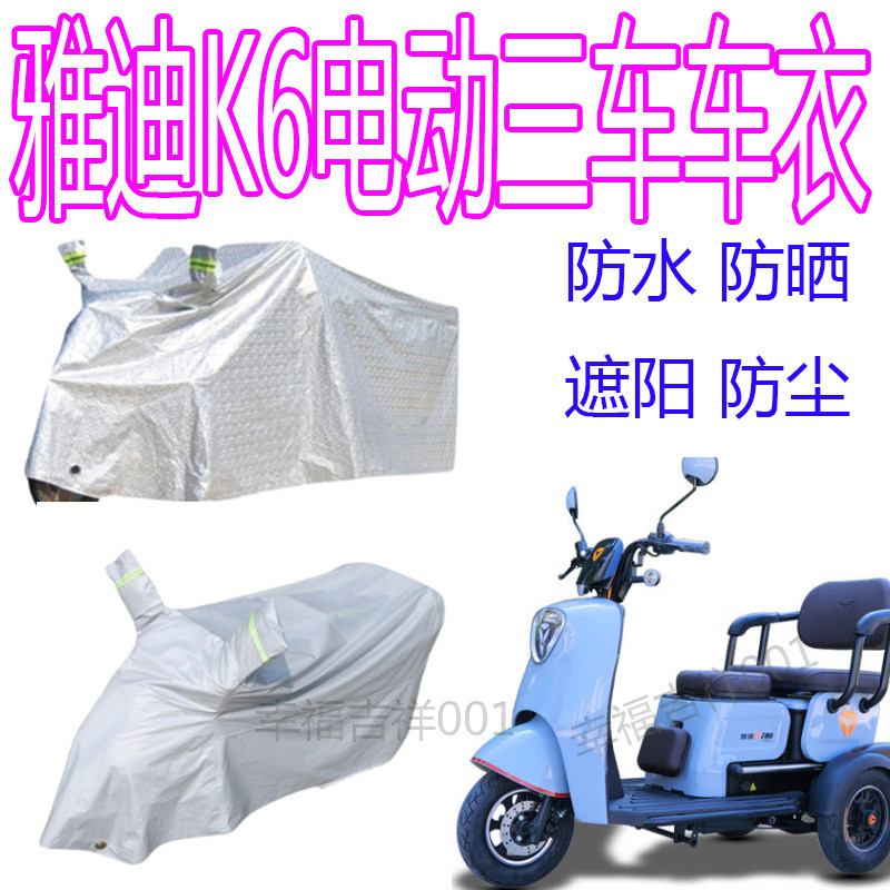 适用雅迪K6电动三轮车车