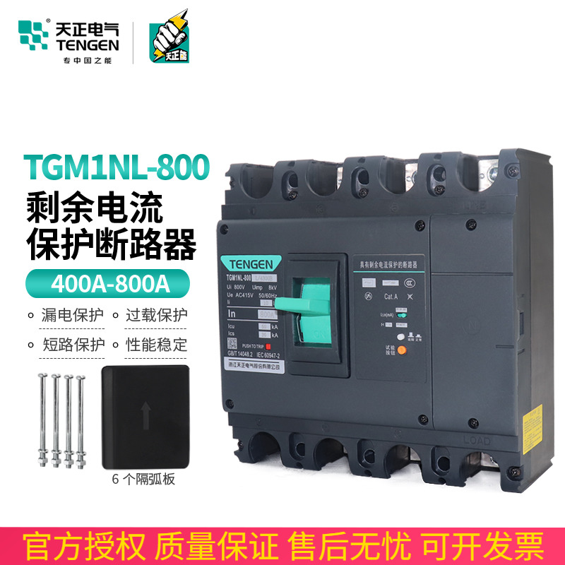 天正塑壳漏电保护器4P三相四线TGM1NL-800L/4300B 800A总闸漏保