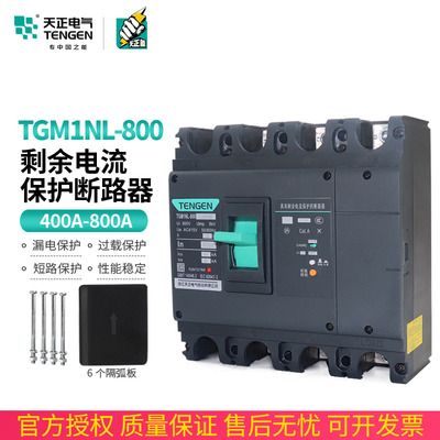 天正塑壳漏电保护器4P三相四线TGM1NL-800L/4300B 800A总闸漏保