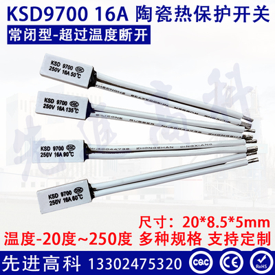 KSD9700陶瓷温控开关 大电流16A250V 50度~150度过热保护温控开关