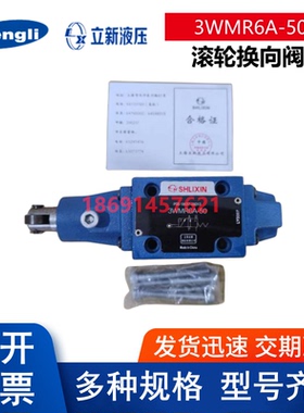上海立新滚轮换向阀3WMR6A-50  3WMR6C-50 3WMR6D-50 3WMU6E-50