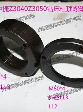 中捷Z3050*16摇臂钻床柱顶螺母47326固定锁紧螺帽螺丝背帽