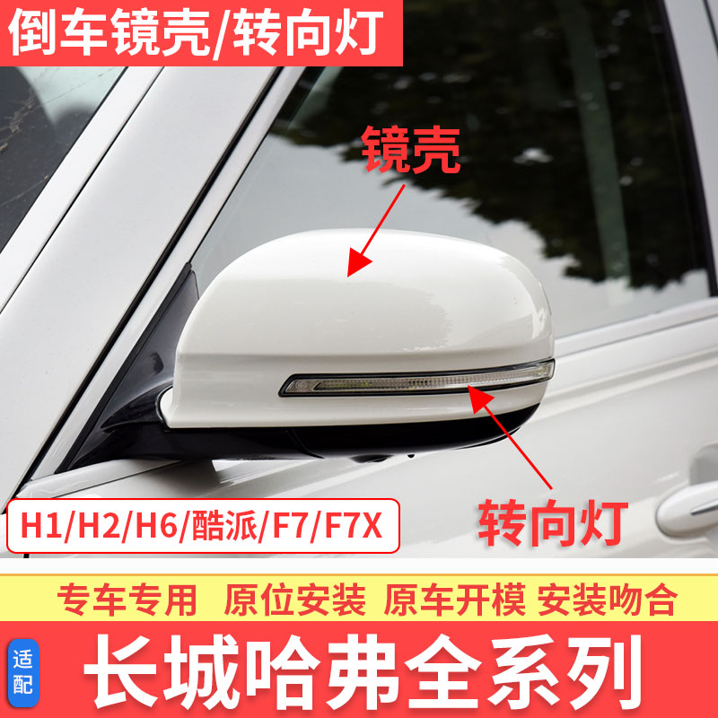 适配哈弗酷派倒车镜外壳