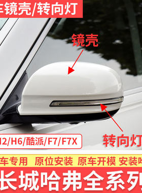 适配哈弗酷派倒车镜外壳