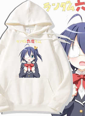 中二病也要谈恋爱动漫连帽卫衣加绒小鸟游六花套头二次元衣服秋冬