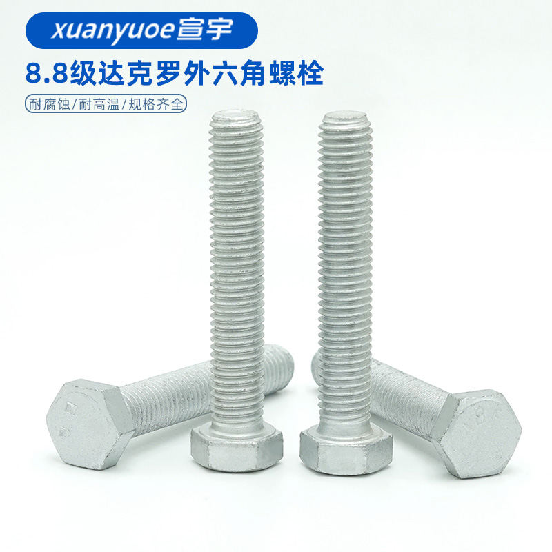 高强度8.8级达克罗外六角螺栓耐腐蚀全牙半牙加长螺丝螺杆M8-M12