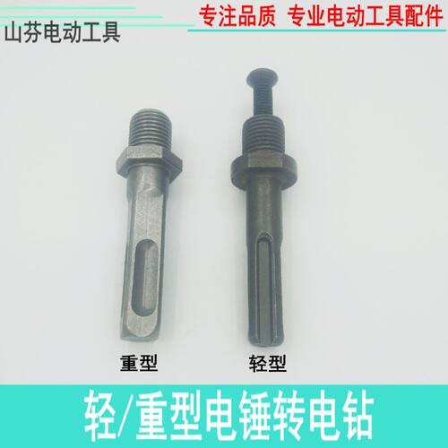 轻重型电锤转换变钻头冲
