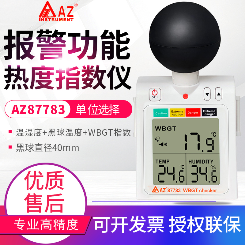 台湾衡欣 AZ87783户外活动热中暑预防指数计WBGT黑球温湿度计检测
