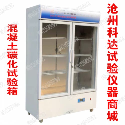 CCB-70F混凝土碳化试验箱 碳化试验箱 混凝土二氧化碳试验箱