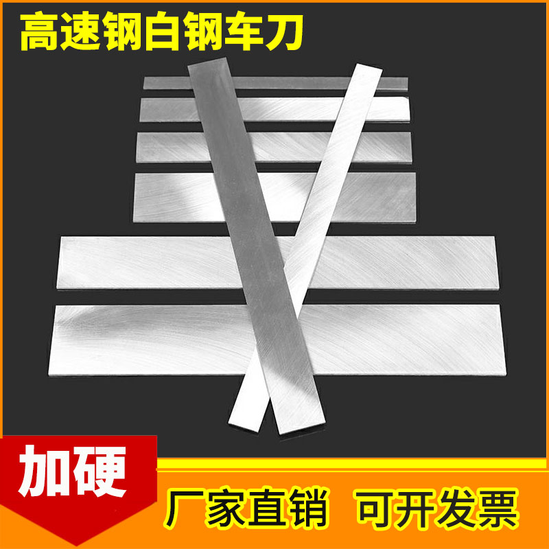 加硬高速钢车刀白条片厚