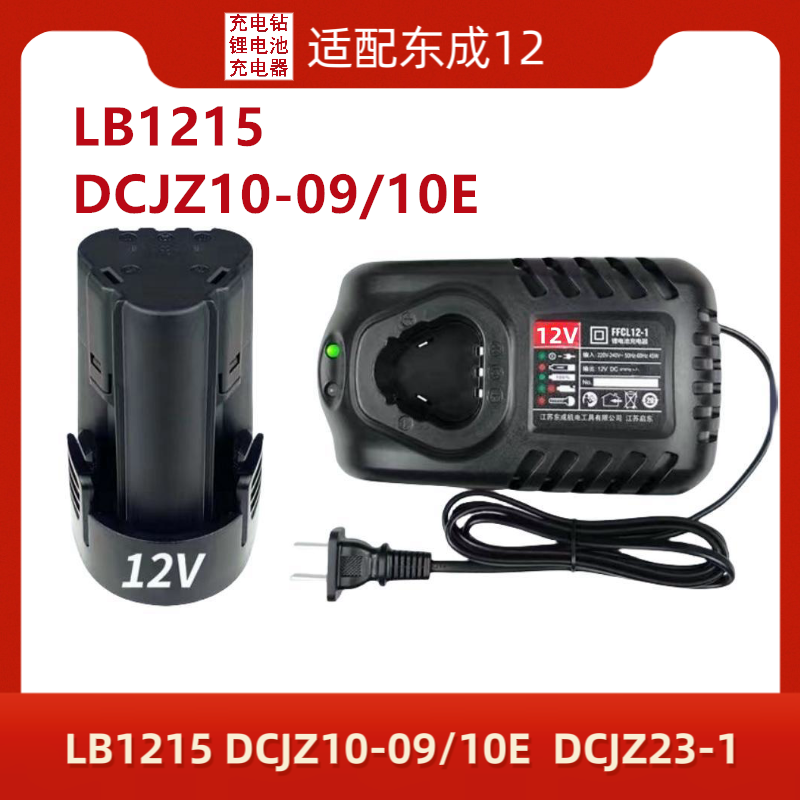 东成充电手电钻12V锂电池充电器电动螺丝刀配件DCJZ09/10-10东城