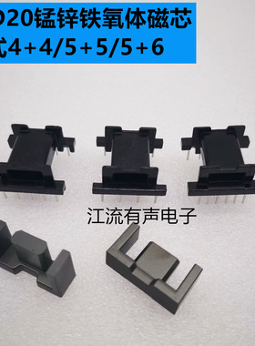 EFD20锰锌铁氧体磁芯 PC40材质 卧式4+4/5+5/5+6/6+6 电木骨架
