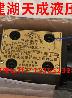 建湖天成液压 电液换向阀 电磁阀 24EI3-H10B-T 34EYM-B20H-T