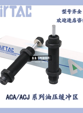 AirTac亚德客ACA0806 1007 1210 1412 2020-1-2-3油压液压缓冲器