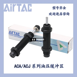 1412 1210 2020 3油压液压缓冲器 AirTac亚德客ACA0806 1007